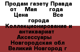 Продам газету Правда от 10 Мая 1945 года › Цена ­ 30 000 - Все города Коллекционирование и антиквариат » Аксессуары   . Новгородская обл.,Великий Новгород г.